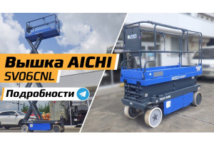 Самоходный подъемник ножничный aichi SV06CNL Самоходный подъемник ножничный aichi SV06CNL