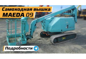 Вышка самоходная MAEDA HF 090 Вышка самоходная MAEDA HF 090